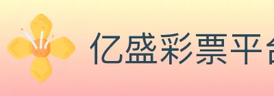 亿盛彩票平台 logo